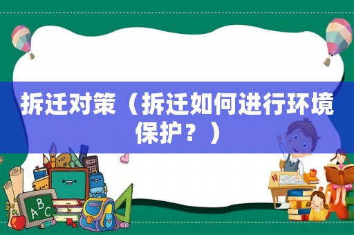 拆遷對策（拆遷如何進行環境保護？）