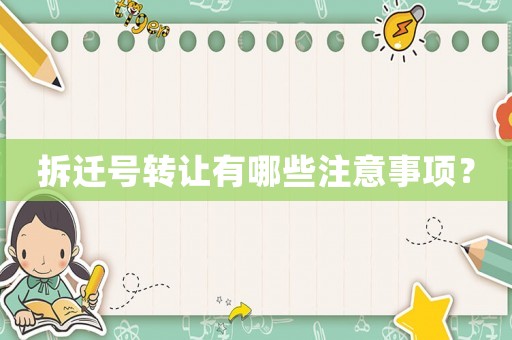 拆遷號轉讓有哪些注意事項？