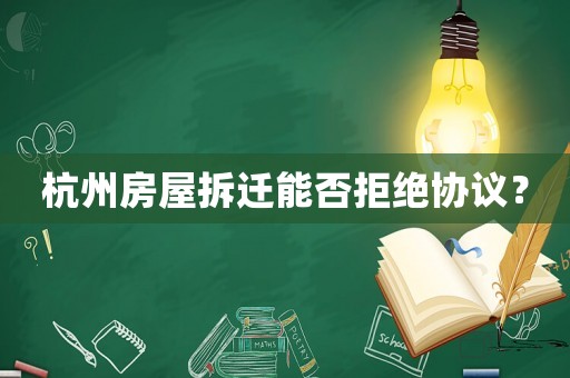 杭州房屋拆遷能否拒絕協議？