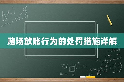 賭場放賬行為的處罰措施詳解