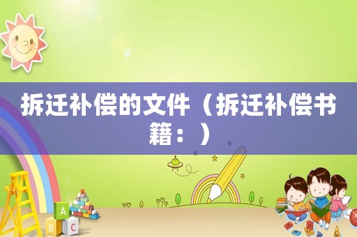 拆遷補償的文件（拆遷補償書籍：）