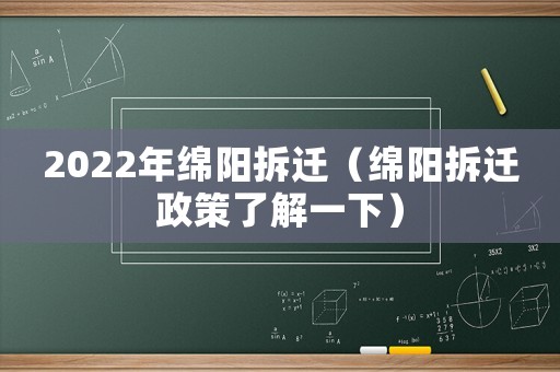 2022年綿陽拆遷（綿陽拆遷政策了解一下）