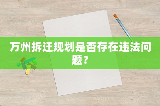 萬州拆遷規劃是否存在違法問題？