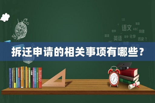 拆遷申請的相關事項有哪些？
