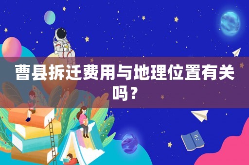 曹縣拆遷費用與地理位置有關嗎？