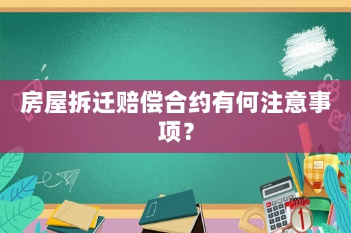 房屋拆遷賠償合約有何注意事項？