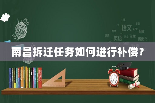 南昌拆遷任務(wù)如何進行補償？