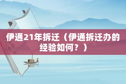 伊通21年拆遷（伊通拆遷辦的經驗如何？）