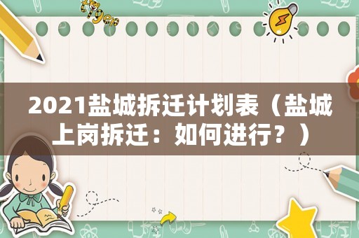 2021鹽城拆遷計劃表（鹽城上崗拆遷：如何進行？）