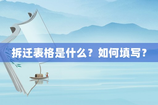 拆遷表格是什么？如何填寫？