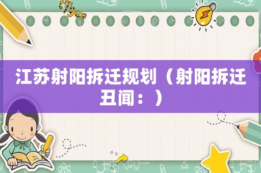 江蘇射陽拆遷規劃（射陽拆遷丑聞：）
