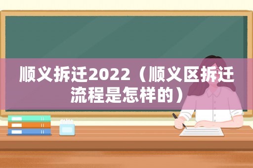 順義拆遷2022（順義區拆遷流程是怎樣的）