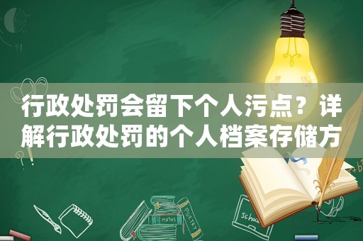 行政處罰會留下個人污點？詳解行政處罰的個人檔案存儲方式
