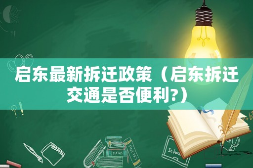 啟東最新拆遷政策（啟東拆遷交通是否便利?）