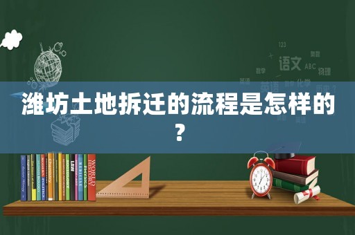 濰坊土地拆遷的流程是怎樣的？