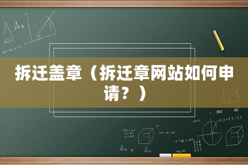 拆遷蓋章（拆遷章網站如何申請？）