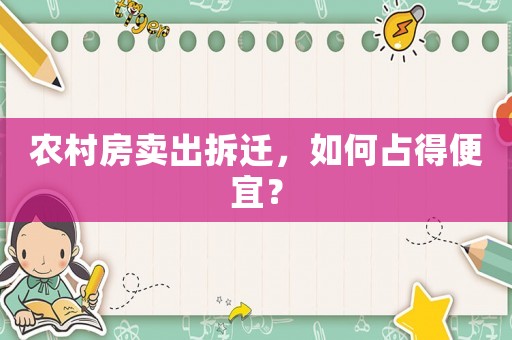 農(nóng)村房賣出拆遷，如何占得便宜？