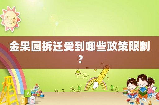 金果園拆遷受到哪些政策限制？