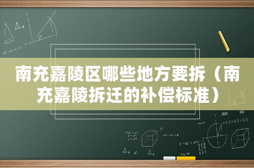南充嘉陵區哪些地方要拆（南充嘉陵拆遷的補償標準）