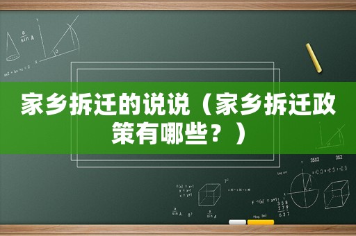家鄉拆遷的說說（家鄉拆遷政策有哪些？）