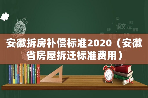 安徽拆房補償標準2020（安徽省房屋拆遷標準費用）