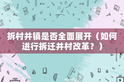 拆村并鎮是否全面展開（如何進行拆遷并村改革？）