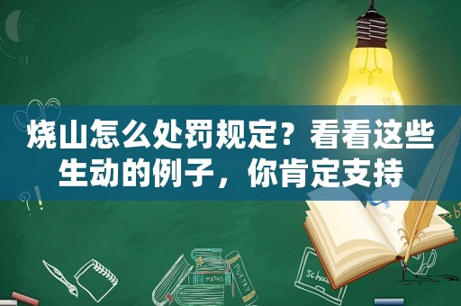 燒山怎么處罰規(guī)定？看看這些生動(dòng)的例子，你肯定支持