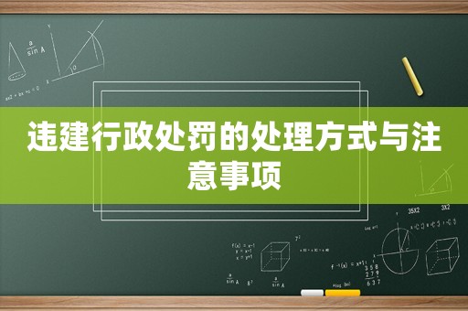 違建行政處罰的處理方式與注意事項
