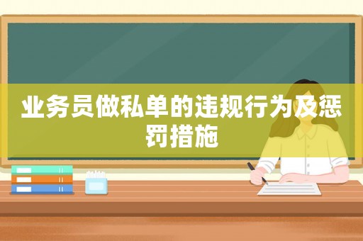業務員做私單的違規行為及懲罰措施