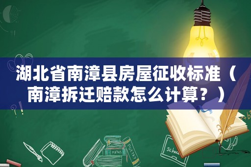湖北省南漳縣房屋征收標準（南漳拆遷賠款怎么計算？）