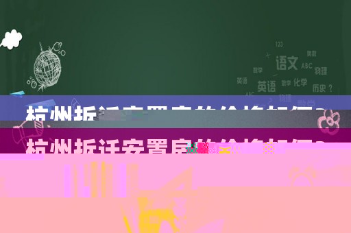 杭州拆遷安置房的價格如何？