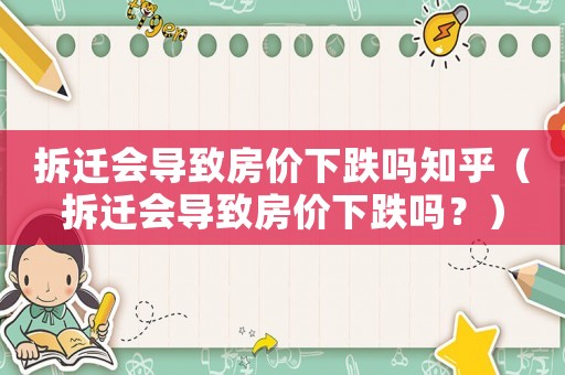 拆遷會導致房價下跌嗎知乎（拆遷會導致房價下跌嗎？）