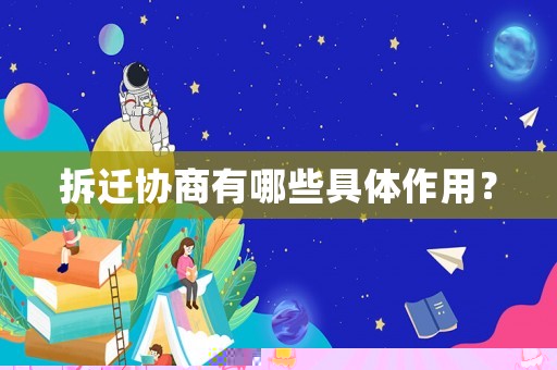 拆遷協商有哪些具體作用？