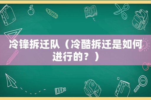 冷鋒拆遷隊（冷酷拆遷是如何進行的？）