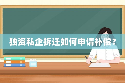 獨資私企拆遷如何申請補償？