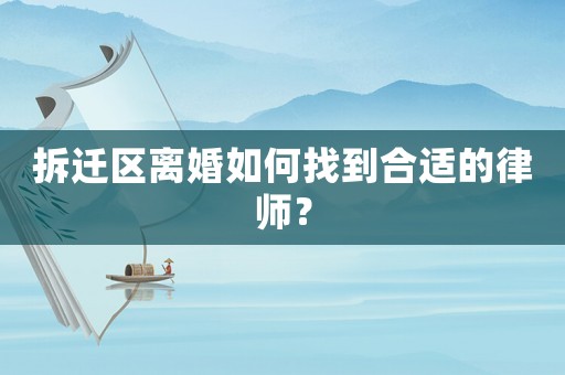 拆遷區離婚如何找到合適的律師？