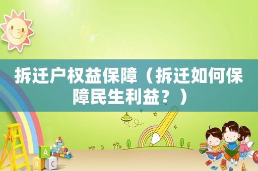拆遷戶權益保障（拆遷如何保障民生利益？）