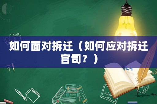 如何面對拆遷（如何應對拆遷官司？）