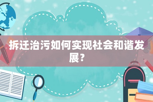 拆遷治污如何實現社會和諧發展？