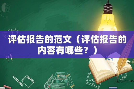 評估報告的范文（評估報告的內容有哪些？）