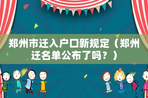 鄭州市遷入戶口新規定（鄭州遷名單公布了嗎？）