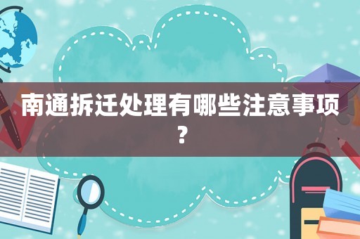 南通拆遷處理有哪些注意事項？