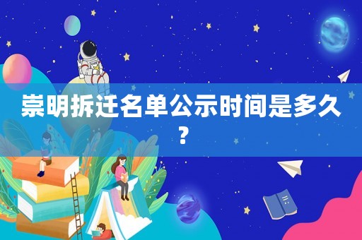 崇明拆遷名單公示時間是多久？