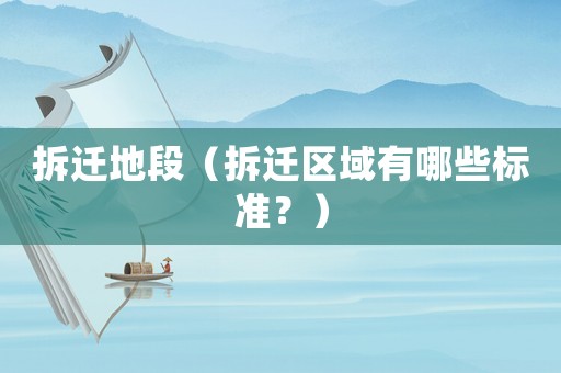 拆遷地段（拆遷區域有哪些標準？）