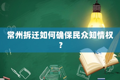 常州拆遷如何確保民眾知情權(quán)？