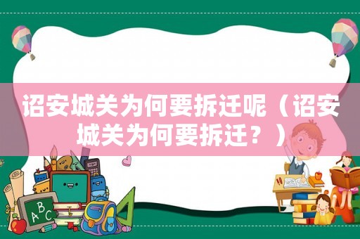 詔安城關為何要拆遷呢（詔安城關為何要拆遷？）