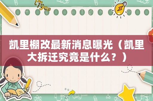 凱里棚改最新消息曝光（凱里大拆遷究竟是什么？）