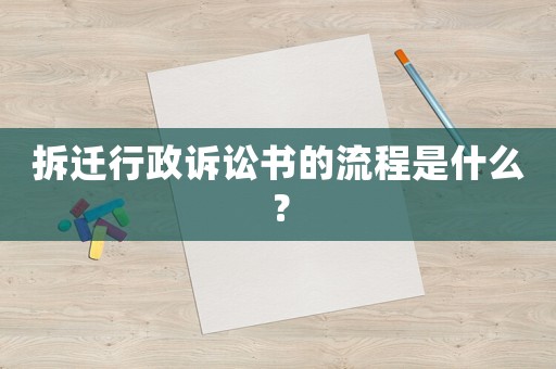 拆遷行政訴訟書的流程是什么？