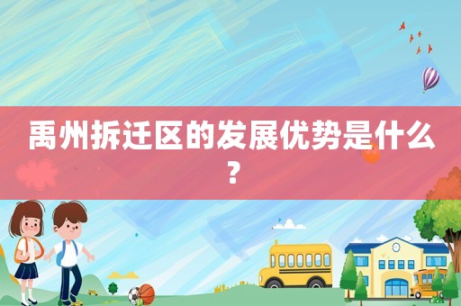 禹州拆遷區(qū)的發(fā)展優(yōu)勢是什么？