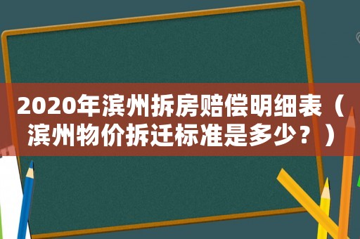 2020年濱州拆房賠償明細表（濱州物價拆遷標準是多少？）